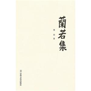 蘭若集 蘭若集
