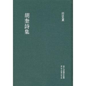胡奎詩集 胡奎詩集