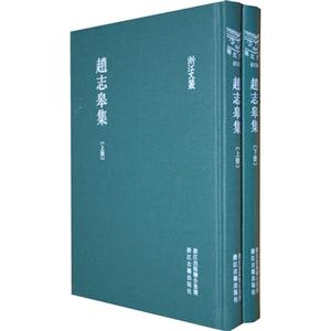趙志皋集全2冊 趙志皋集全2冊