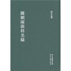 國(guó)朝兩浙科名錄 國(guó)朝兩浙科名錄