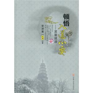 頓悟入道心要靈巖說法 頓悟入道心要靈巖說法