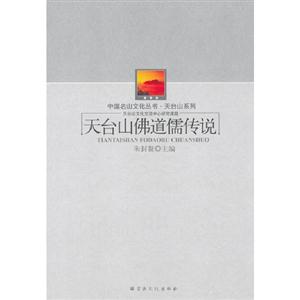 天臺(tái)山佛道儒傳說(shuō) 天臺(tái)山佛道儒傳說(shuō)