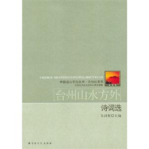 臺州山水方外詩詞選 臺州山水方外詩詞選