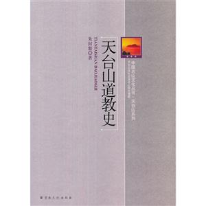 天臺山道教史 天臺山道教史