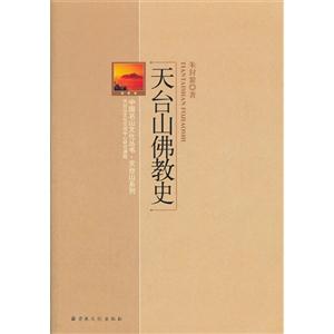 天臺山佛教史 天臺山佛教史
