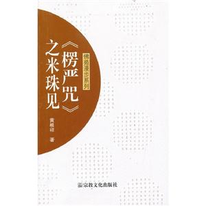 《楞嚴咒》之米珠見 《楞嚴咒》之米珠見