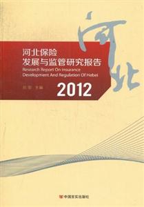 2012河北保險發展與監管研究報告 2012河北保險發展與監管研究報告