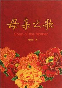 母親之歌 母親之歌