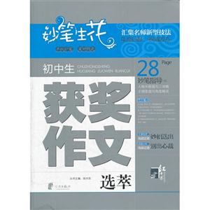 初中生獲獎(jiǎng)作文選萃妙筆生花 初中生獲獎(jiǎng)作文選萃妙筆生花