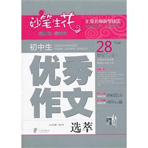 初中生優秀作文選萃妙筆生花 初中生優秀作文選萃妙筆生花