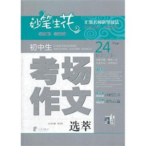 初中生考場作文選萃妙筆生花 初中生考場作文選萃妙筆生花