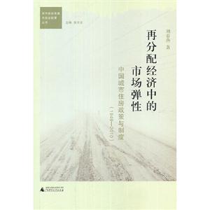 19492010再分配經濟中的市場彈性中國城市住房政策與制度 19492010再分配經濟中的市場彈性中國城市住房政策與制度