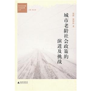 城市老齡社會(huì)政策的演進(jìn)及挑戰(zhàn) 城市老齡社會(huì)政策的演進(jìn)及挑戰(zhàn)