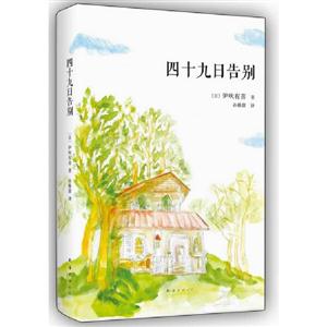四十九日告別 四十九日告別