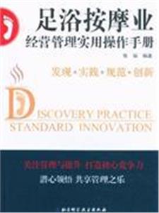 足浴按摩業經營管理實用操作手冊 足浴按摩業經營管理實用操作手冊