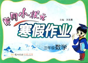 三年級數學黃岡小狀元寒假作業/1205 三年級數學黃岡小狀元寒假作業/1205