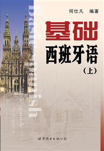基礎(chǔ)西班牙語全2冊附送MP3光盤 基礎(chǔ)西班牙語全2冊附送MP3光盤