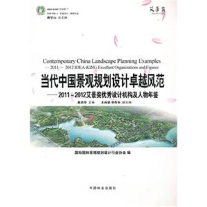 當代中國景觀規劃設計卓越風范20112012艾景獎優秀設計機構及人物年鑒 當代中國景觀規劃設計卓越風范20112012艾景獎優秀設計機構及人物年鑒