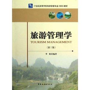 旅游管理學(第三版) 旅游管理學(第三版)