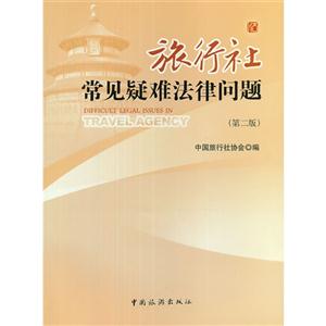 旅行社常見疑難法律問題(第二版) 旅行社常見疑難法律問題(第二版)