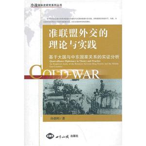 準聯盟外交的理論與實踐基于大國與中東國家關系的實證分析 準聯盟外交的理論與實踐基于大國與中東國家關系的實證分析