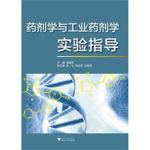 藥劑學(xué)與工業(yè)藥劑學(xué)實驗指導(dǎo) 藥劑學(xué)與工業(yè)藥劑學(xué)實驗指導(dǎo)