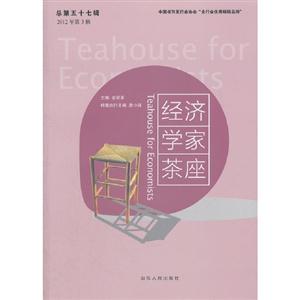 經(jīng)濟(jì)學(xué)家茶座總第五十七輯2012年第3輯 經(jīng)濟(jì)學(xué)家茶座總第五十七輯2012年第3輯