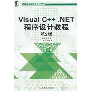 VisualC++NET程序設計教程第2版 VisualC++NET程序設計教程第2版