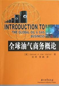 全球油氣商務(wù)概論 全球油氣商務(wù)概論