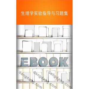 生理學實驗指導及習題集供護理涉外護理助產臨床口腔藥學等專業用 生理學實驗指導及習題集供護理涉外護理助產臨床口腔藥學等專業用