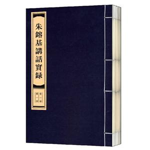 朱F基講話實(shí)錄全4冊(cè) 朱F基講話實(shí)錄全4冊(cè)