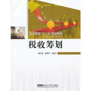 稅收籌劃經濟管理類 稅收籌劃經濟管理類