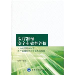 醫(yī)療器械安全有效性評(píng)價(jià)對(duì)構(gòu)建現(xiàn)行體制下醫(yī)療器械科學(xué)評(píng)價(jià)體系的探索 醫(yī)療器械安全有效性評(píng)價(jià)對(duì)構(gòu)建現(xiàn)行體制下醫(yī)療器械科學(xué)評(píng)價(jià)體系的探索