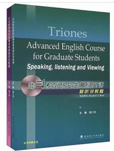北斗系列研究生高級英語視聽說教程(含學術用書教師用書)本書 北斗系列研究生高級英語視聽說教程(含學術用書教師用書)本書