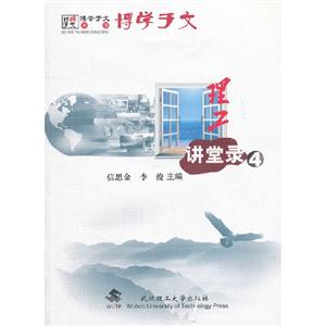 理工講堂錄4 理工講堂錄4