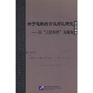 關于道歉的日漢對比研究以言語事件為視角 關于道歉的日漢對比研究以言語事件為視角
