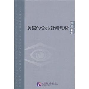 美國(guó)的公共新聞運(yùn)動(dòng) 美國(guó)的公共新聞運(yùn)動(dòng)