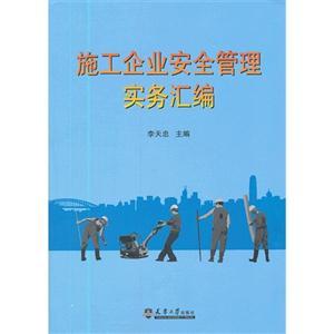 施工企業安全管理實務匯編 施工企業安全管理實務匯編