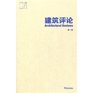 建筑評論第一輯 建筑評論第一輯