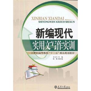 新編現(xiàn)代實(shí)用文寫(xiě)作實(shí)訓(xùn) 新編現(xiàn)代實(shí)用文寫(xiě)作實(shí)訓(xùn)