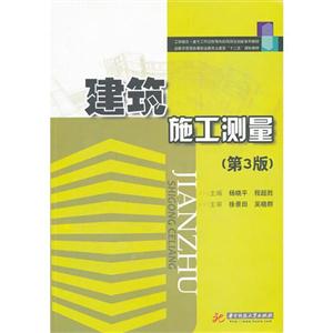 建筑施工測量(第3版) 建筑施工測量(第3版)
