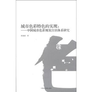 城市色彩特色的實現中國城市色彩規劃方法體系研究 城市色彩特色的實現中國城市色彩規劃方法體系研究