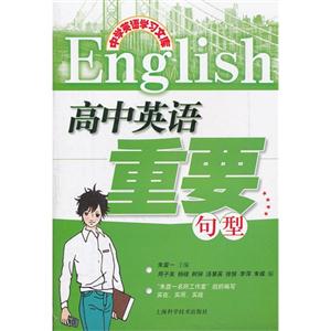 高中英語重要句型中學(xué)英語學(xué)習(xí)文庫 高中英語重要句型中學(xué)英語學(xué)習(xí)文庫