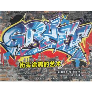 街頭涂鴉的藝術 街頭涂鴉的藝術