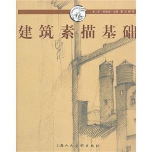 建筑素描基礎 建筑素描基礎