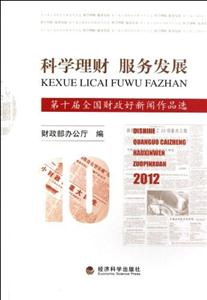科學理財服務發展第十屆全國財政好新聞作品選 科學理財服務發展第十屆全國財政好新聞作品選