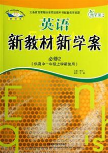英語新教材學案青蘋果教輔必修2(供高中一年級上學期使用)新標準 英語新教材學案青蘋果教輔必修2(供高中一年級上學期使用)新標準