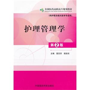 護(hù)理管理學(xué)第2版(供護(hù)理及相關(guān)醫(yī)學(xué)專業(yè)用) 護(hù)理管理學(xué)第2版(供護(hù)理及相關(guān)醫(yī)學(xué)專業(yè)用)