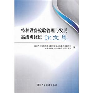特種設備檢驗管理與發展高級研修班論文集 特種設備檢驗管理與發展高級研修班論文集