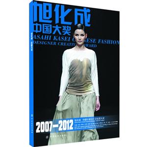 旭化成中國大獎20072012旭化成中國時裝設(shè)計師創(chuàng)意大獎 旭化成中國大獎20072012旭化成中國時裝設(shè)計師創(chuàng)意大獎